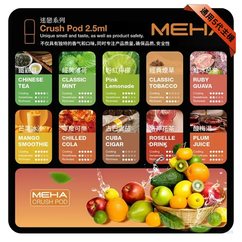 魅嗨五代煙彈｜Meha Crush系列霧化彈