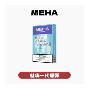 MEHA一代煙彈