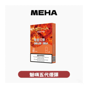 MEHA五代煙彈